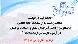  ثبت درخواست متقاضیان استفاده از تسهیلات ادامه تحصیل استعداد درخشان در آزمون کارشناسی ارشد سال ۱۴۰۵